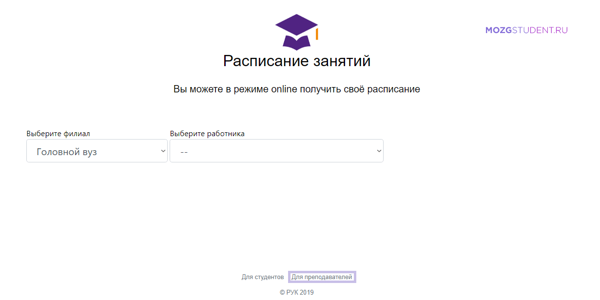 Расписание преподавателей РУК