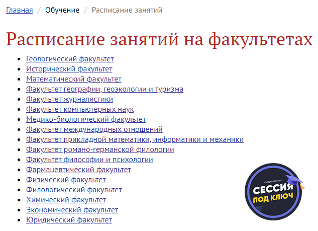 Расписание ВГУ